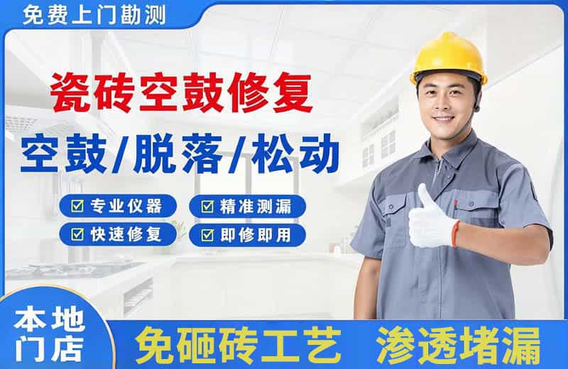 石棉瓷砖空鼓修复